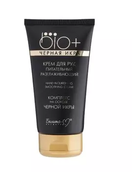 Bio+ Черная икра Крем для рук питательный 150 г