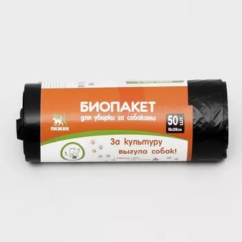 Био пакеты для уборки за собаками 18 х 28 см, пнд 15 мкм, рулон 50 шт, черные