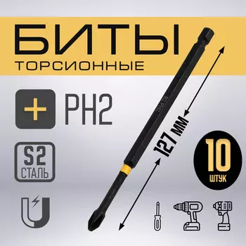 Бита тундра профи, torsion, сталь s2, ph2 х 127 мм, пластиковый кейс по 10 шт.