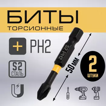 Биты тундра профи, torsion, сталь s2, ph2 х 50 мм, пвх-чехол, 2 шт.