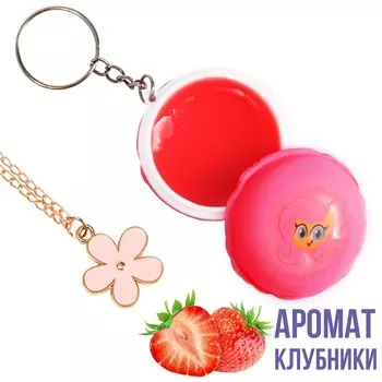 Блеск для губ детский с подвеской, вкус клубники, 10 мл