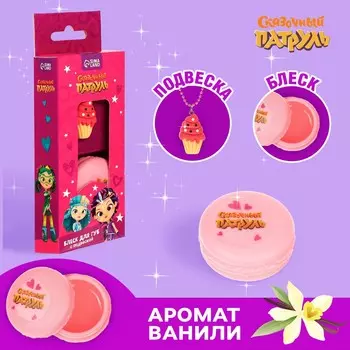 Блеск для губ детский с подвеской, вкус ванили, 10 гр