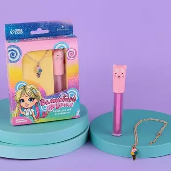 Блеск для губ с подвеской