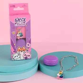 Блеск для губ с подвеской