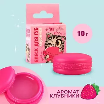 Блеск для губ макарун детский