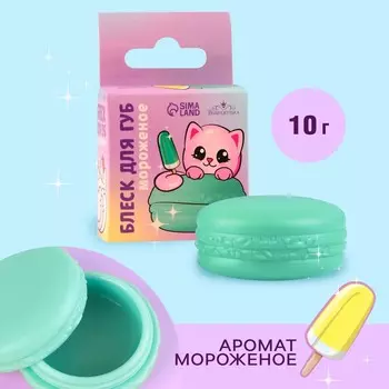 Блеск для губ макарун детский