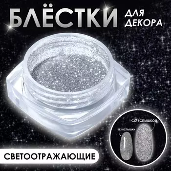 Блестки для декора ногтей, светоотражающие, мелкие, цвет серебристый