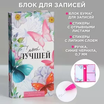 Подарочный набор, блок бумаг для записей, стикеры, ручка