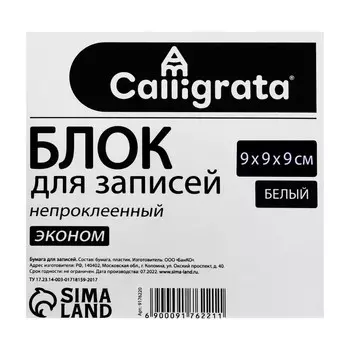 Блок бумаги д/записей 9*9*9 calligrata белый 65г/м2 белиз 70-80%, в пласт прозр боксе