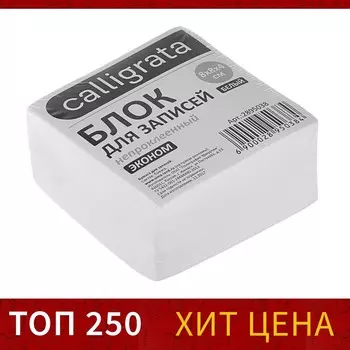 Блок бумаги для записей 8 x 8 x 4 см calligrata, непроклеенный, белый, блок 55 г/м , белизна 70-80%