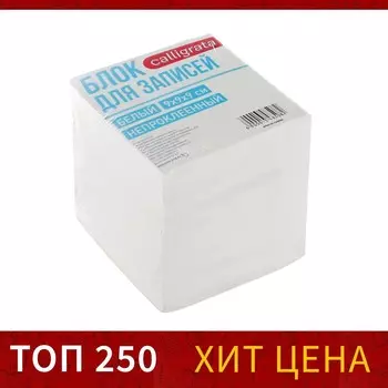 Блок бумаги для записей calligrata, 9x9x9 см, 65 г/м2, 90%, непроклеенный, белый