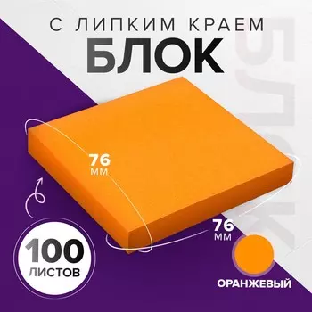 Блок с липким краем, 7676 мм, 100 листов, оранжевый интенсив
