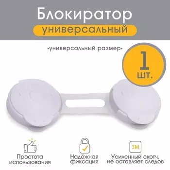 Блокиратор для дверей и ящиков крошка я, гибкий, универсальный, 10 см, белый/прозрачный