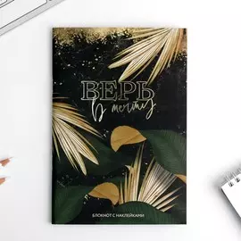 Блокнот а5 с наклейками