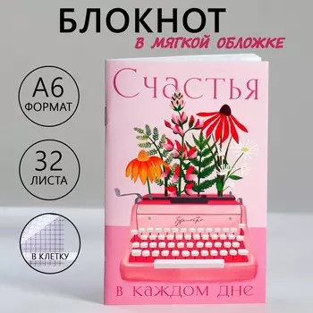 Блокнот а6, 32 л. в клетку