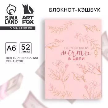 Блокнот для планирования финансов а6, 52 листа
