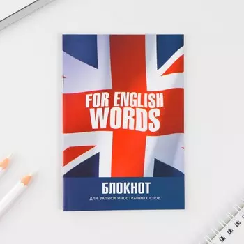 Блокнот для записи иностранных слов