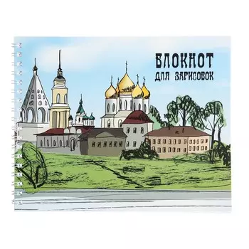 Блокнот для зарисовок 160 х 200 мм, 40 листов на гребне по короткой стороне