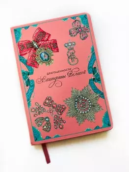 Блокнот "Драгоценности Екатерины"