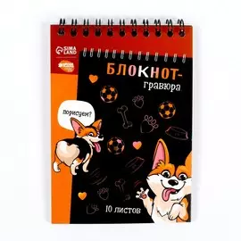 Гравюра блокнот детский