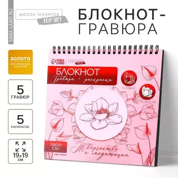Блокнот гравюра-раскраска