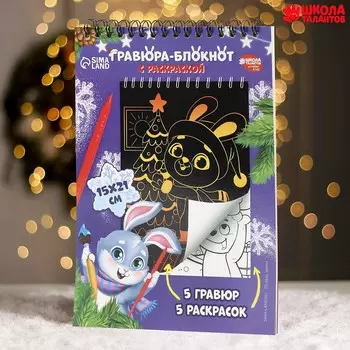 Блокнот гравюра-раскраска