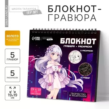 Блокнот гравюра-раскраска