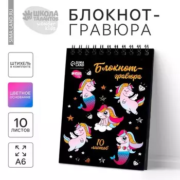 Гравюра блокнот детский unicorn world, 10 листов, штихель, для девочки