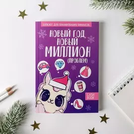 Блокнот кэшбук