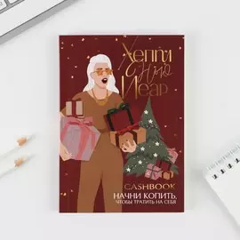 Блокнот кэшбук