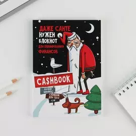 Блокнот кэшбук