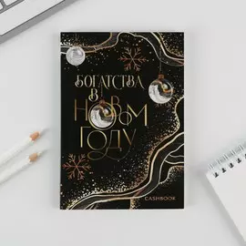 Блокнот кэшбук