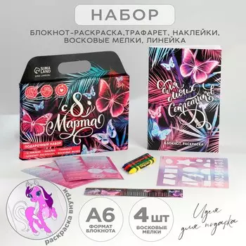 Подарочный набор блокнот-раскраска, трафарет, наклейки и восковые мелки