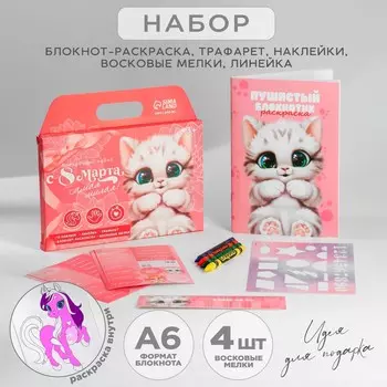 Подарочный набор блокнот-раскраска, трафарет, наклейки и восковые мелки