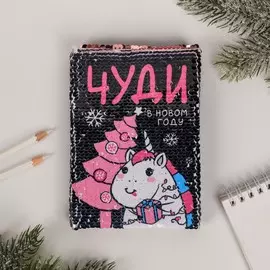 Блокнот с пайетками