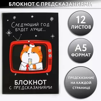 Блокнот с предсказаниями а5, 12 листов