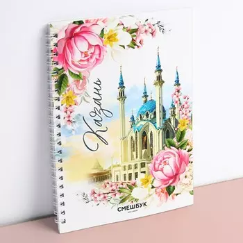 Блокнот-смешбук на спирали