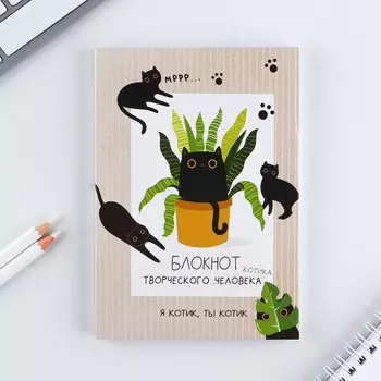 Блокнот творческого человека а6, 120 л.