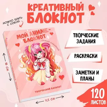 Блокнот творческого человека а6+, 120 л.