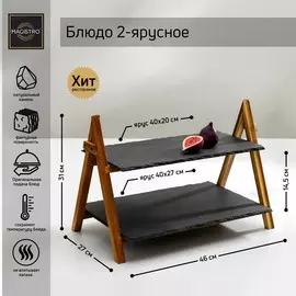 Блюдо - этажерка magistro valley, 2 яруса, сланец, черное