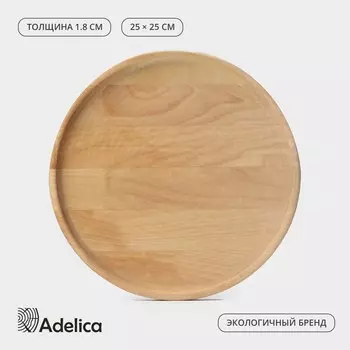 Блюдо деревянное для подачи adelica, d=251.8 см, пропитано маслом, массив березы