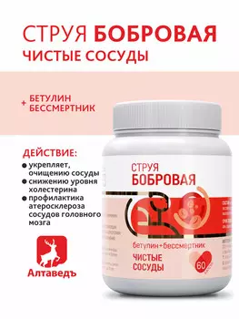 Бобровая струя "Чистые сосуды"