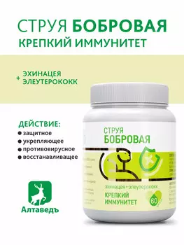 Бобровая струя с экстрактом Эхинацеи и Элеутерококка "Крепкий иммунитет"