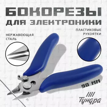Бокорезы для электроники тундра mini, нержавеющая сталь, пластиковые рукоятки, 90 мм