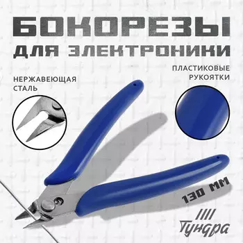 Бокорезы для электроники тундра mini, нержавеющая сталь, пластиковые рукоятки, 130 мм.