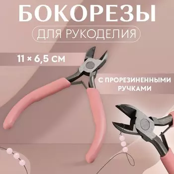 Бокорезы для рукоделия, 116.5 см, розовые