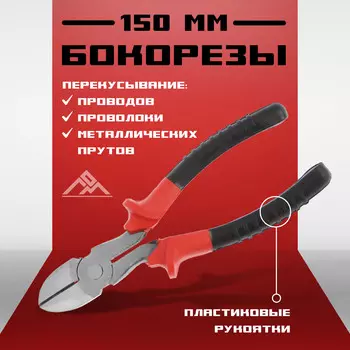 Бокорезы лом, пластиковые рукоятки, 150 мм.