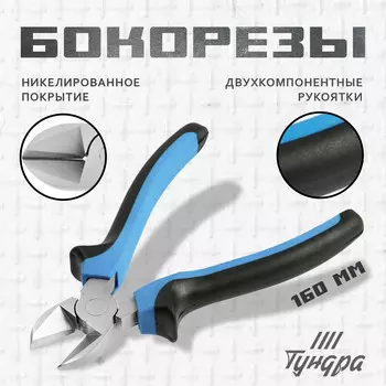 Бокорезы тундра, никелированные, двухкомпонентные рукоятки, 160 мм.