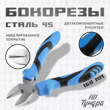 Бокорезы тундра, сталь 45, никелированные, 2к рукоятки, 160 мм.