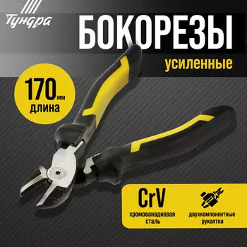 Бокорезы усиленные тундра профи, crv, двухкомпонентные рукоятки, 170 мм